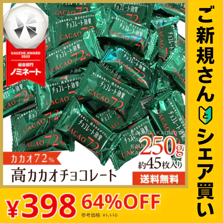 【ご新規さんとシェア買い】明治 チョコレート効果 カカオ72% 250g チョコレート チョコ カカオ 効果※