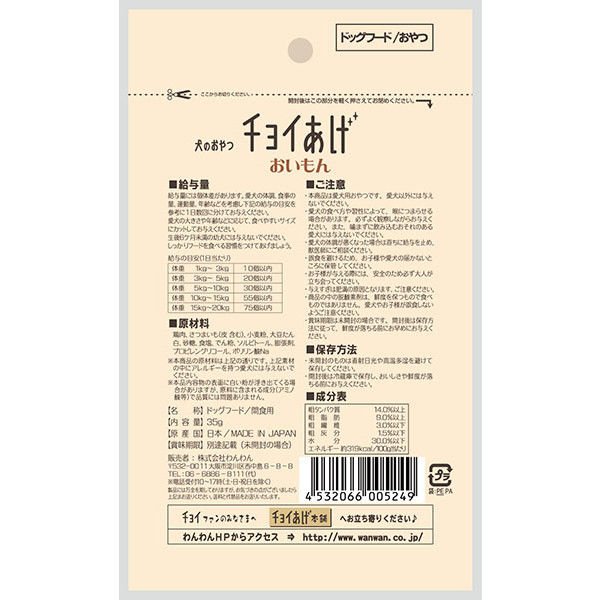 【たっぷり2袋+おまけ付き!】 チョイあげ おいもん 35g 2袋 国産 わんわん ドッグフード