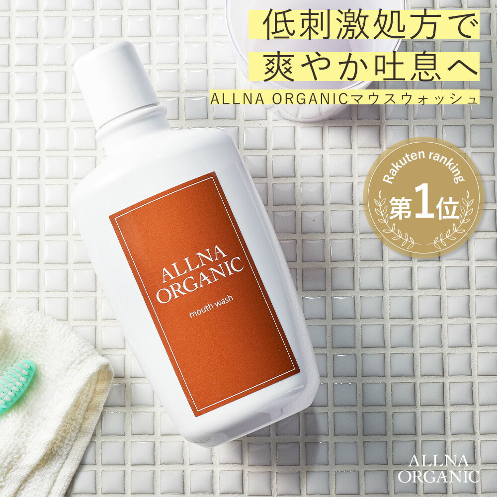 【最安値挑戦プレミアムセール】マウスウォッシュ ノンアルコール 低刺激 口臭 予防オルナ オーガニック処方 子供 にも使える 大人 こども 対応 携帯可能 「 汚れ が見える 洗口液 」 日本製 300ml ALLNA ORGANIC【超シェア買い祭】【超目玉】