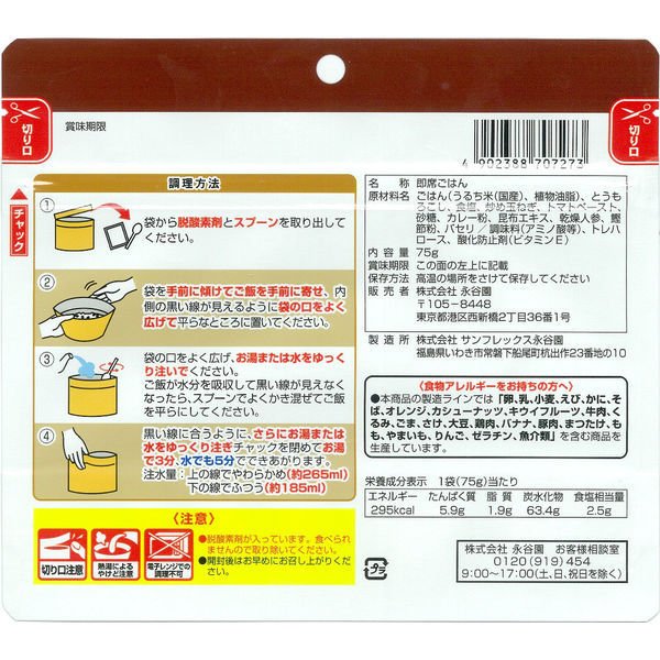 【おまけ付き!】【非常食】永谷園 フリーズドライご飯(カレー味)災害備蓄用