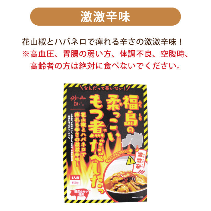 福島の柔っこいもつ煮だべしたっ 4種類セット(味噌味 ・しょうゆ味 ・旨辛味・ 激激辛味)* 福島土産 グルメ 福島郷土料理