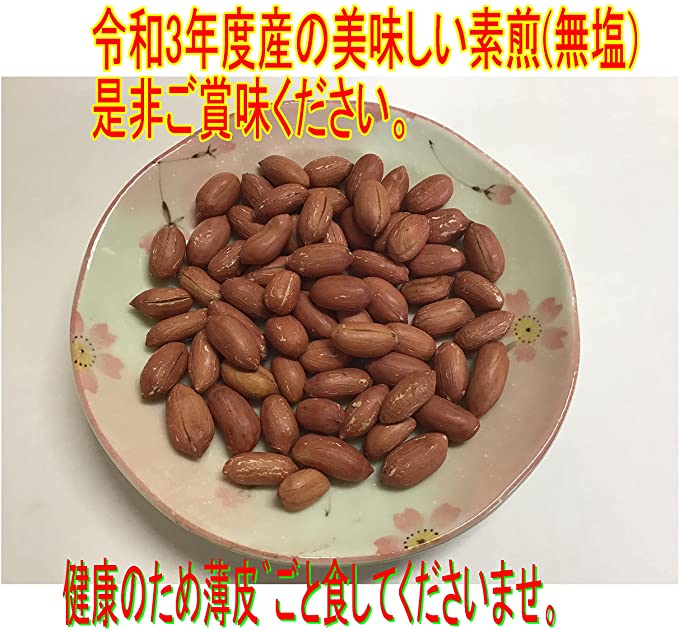 素煎(ナカテユタカ)450g 千葉県八街産落花生