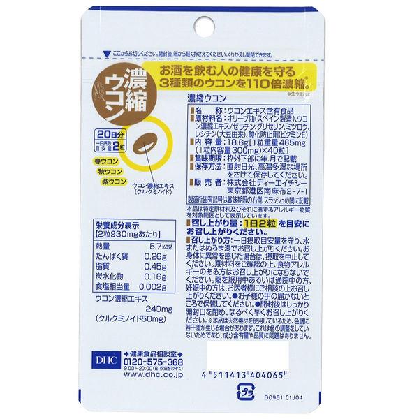【おまけ付き!】 DHC 濃縮ウコン 20日分/40粒