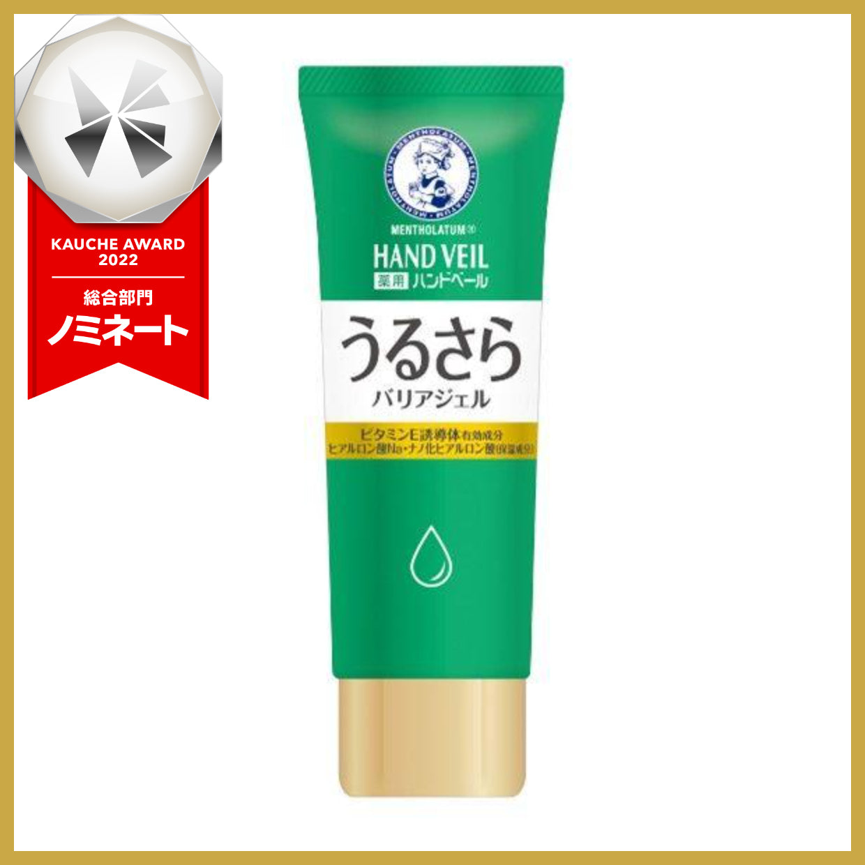 ハンドベール うるおいさらっとジェル チューブ ロート製薬