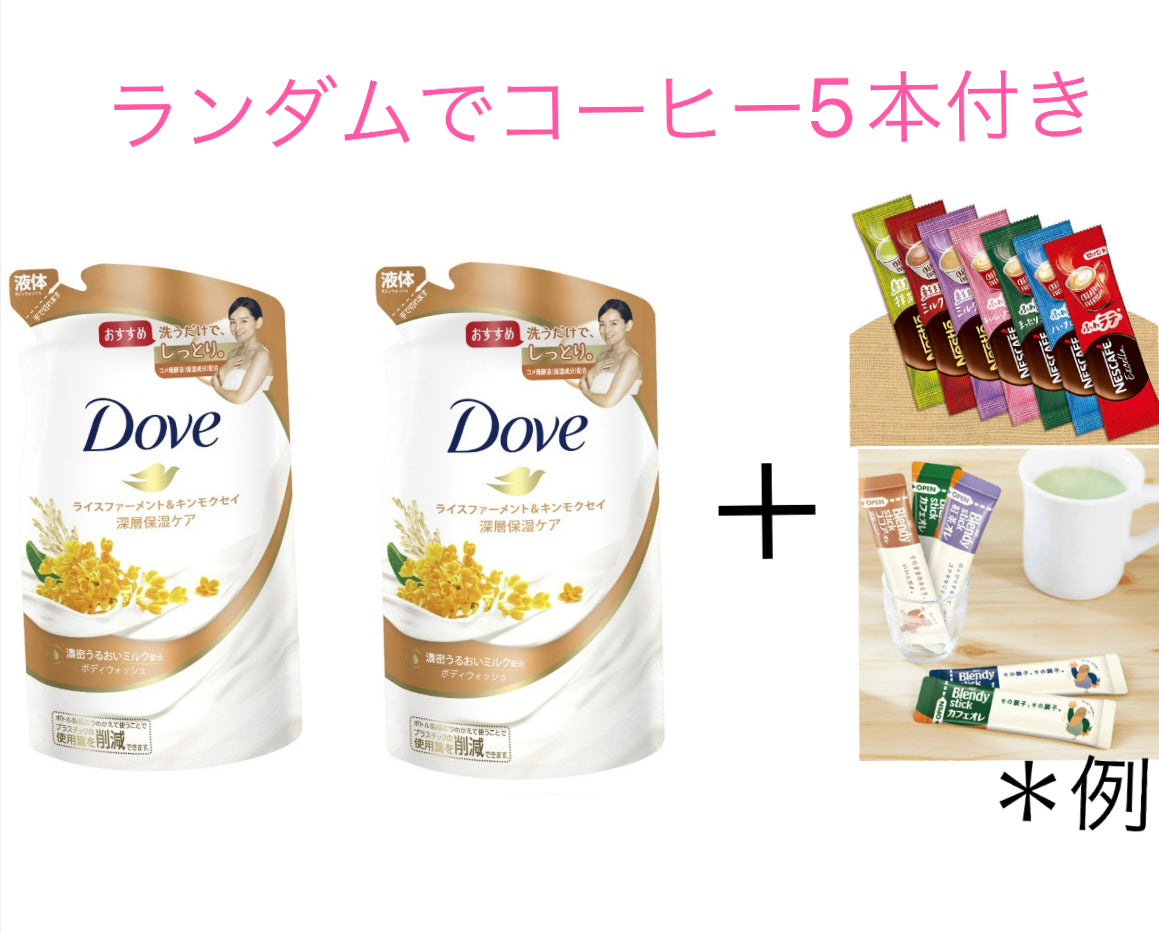 送料込み Dove(ダブ)ボディウォッシュ ライスファーメント&キンモクセイ つめかえ用 340g 2個とコーヒー5本セット