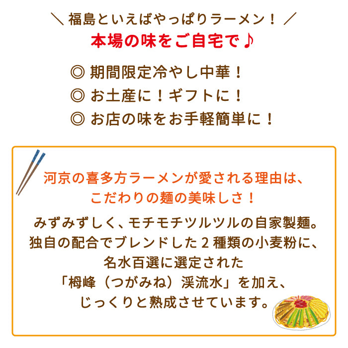 河京喜多方ラーメン4食冷やし中華 福島土産【特産品・ご当地特集】