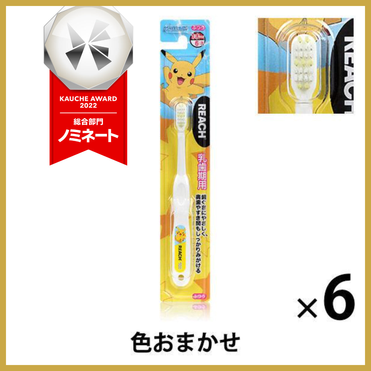 【たっぷり6個!】リーチキッズ 乳歯期用(1〜6才) ポケットモンスター 歯ブラシ(子供用)