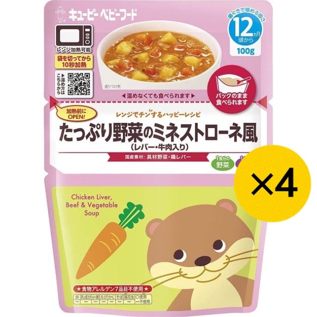 【たっぷり4個!】 キューピー たっぷり野菜のミネストローネ風(レバー・牛肉入り)レンジでチンするハッピーレシピ 12ヶ月~ 離乳食 ベビーフード ※