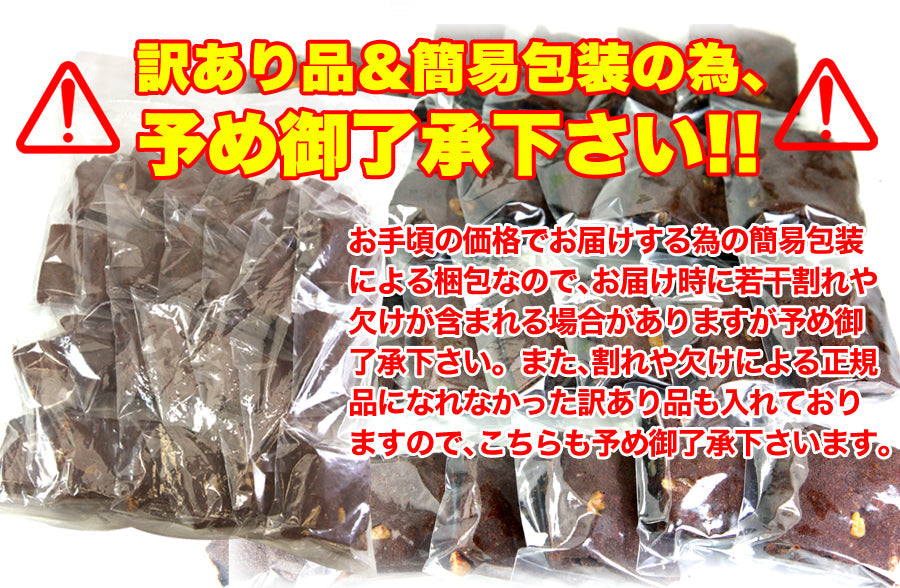【訳あり】チョコブラウニー(1kg) /クーベルチュール 国産 お菓子 業務用 スイーツ 洋菓子 焼菓子 おやつ デザート お徳用 大容量 パーティー 個包装 シェア 訳あり 簡易包装 常温商品 祭り 子供会 お楽しみ会 イベント 高級菓子 チョコレ―ト わけあり