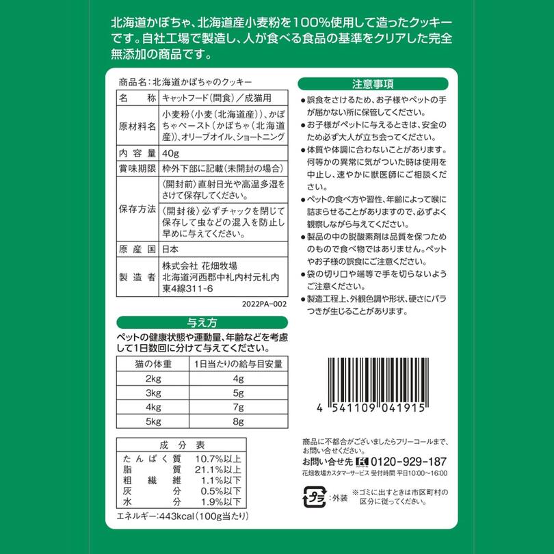 猫用 花畑牧場 北海道かぼちゃのクッキー 40g 送料無料 無添加 北海道産 かぼちゃ おやつ クッキー ペットフード ドックフード キャットフード 猫 犬