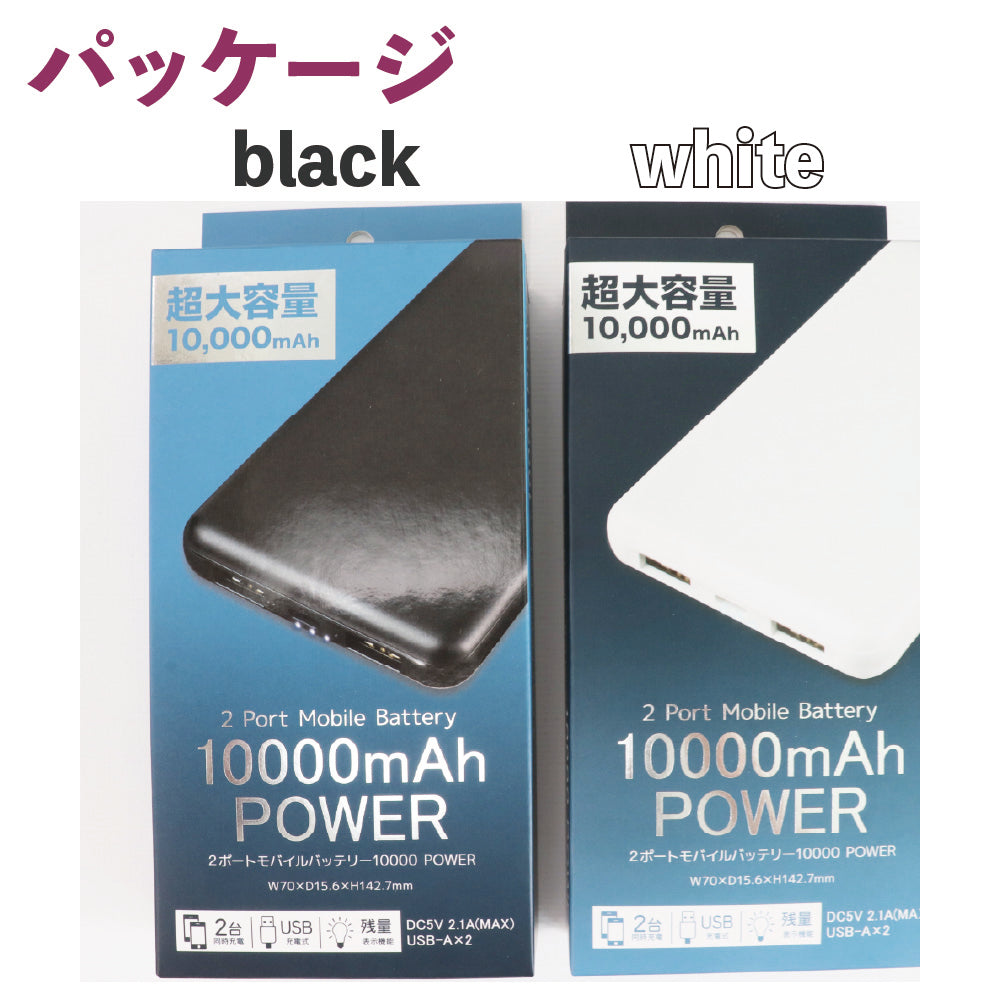 モバイルバッテリー 電池 充電ケーブル付き TYPE-A 2口 2ポート 2台同時充電 microUSB 大容量10000mAh スマート 形状 白 黒 ホワイト ブラック 出張 停電 対策 防災 グッズ PSE認証済