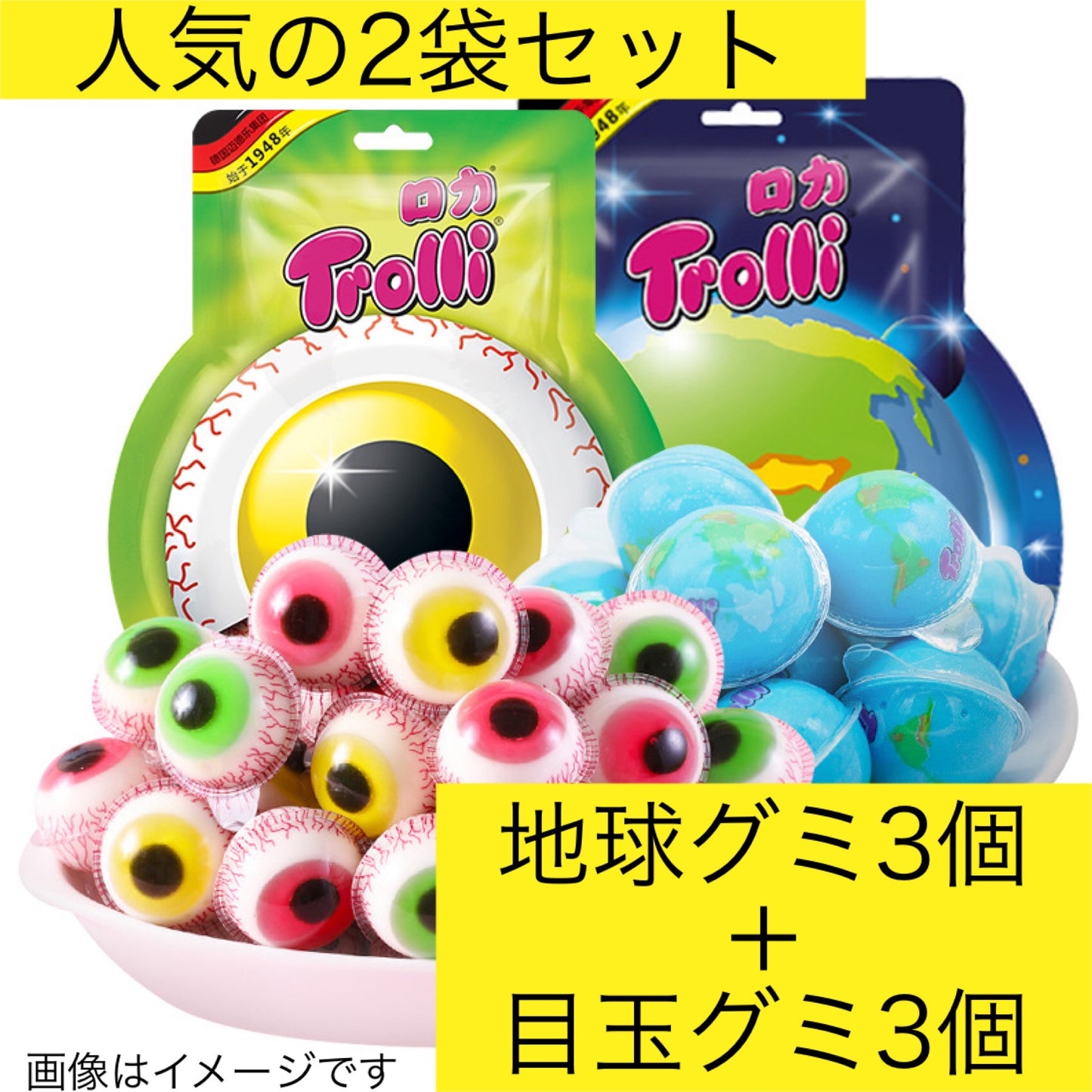 【在庫処分 数量限定 2袋アソート】訳あり トローリグミ 地球グミ 3個+ 目玉グミ 3個 グミ お菓子 スイーツ ※ 563.532n