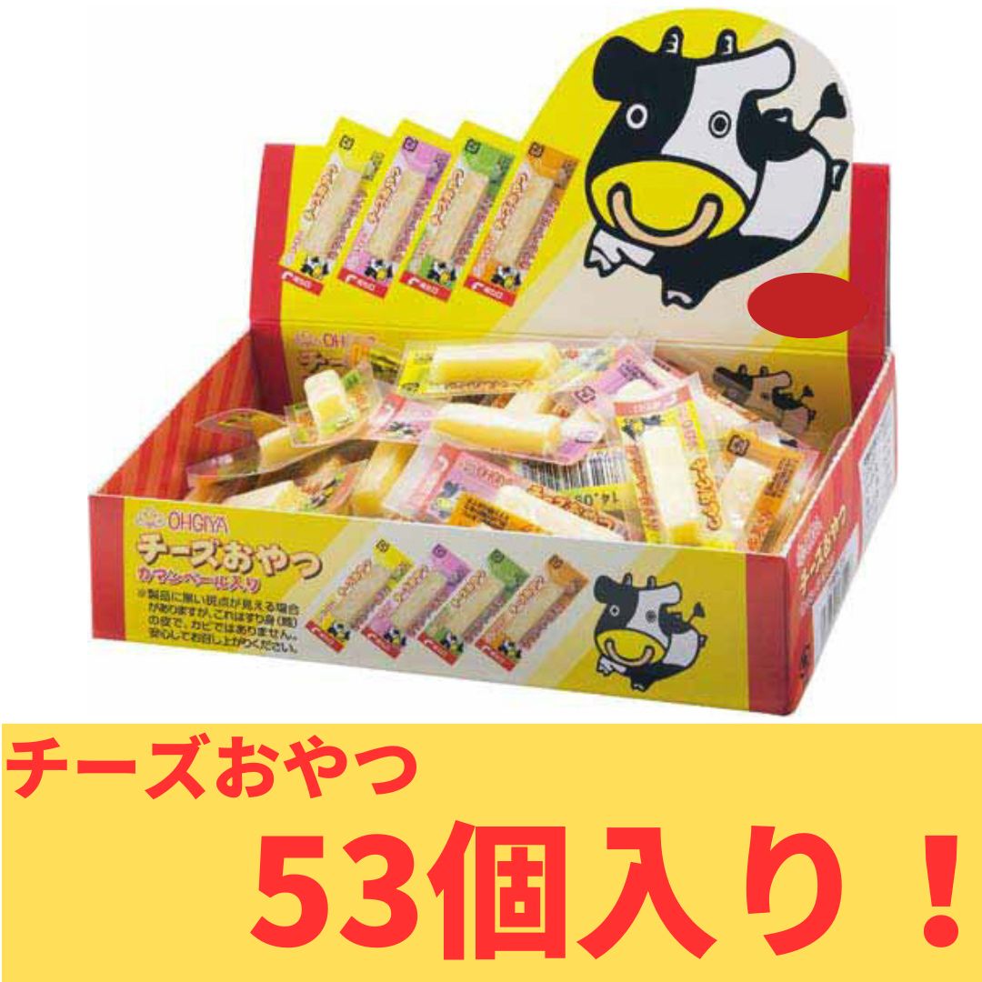 【たっぷり53個!】チーズおやつカマンベール入り 2.8g×53個