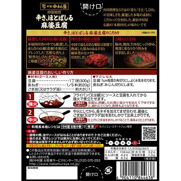 【たっぷり2袋+おまけ付き!】新宿中村屋 本格四川 辛さ、ほとばしる麻婆豆腐