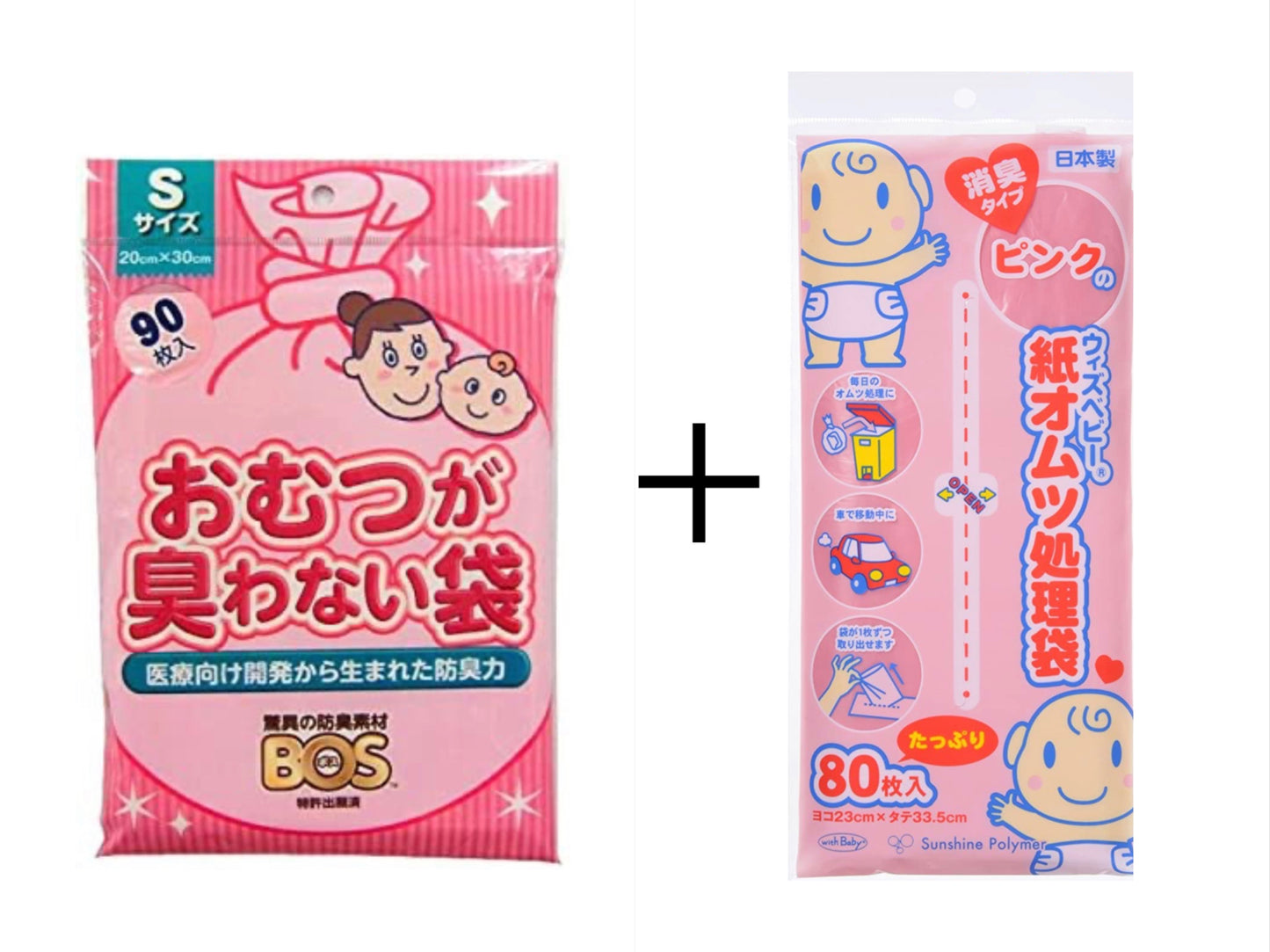 おむつが臭わない袋 BOS ベビー用 Sサイズ 90枚 とウィズベビー ベビー紙オムツ ピンクの処理袋 消臭タイプ 80枚 セット