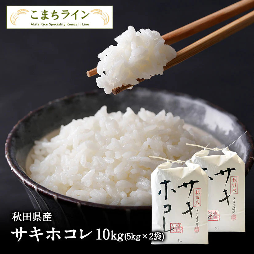 【白米10kg】秋田県産 サキホコレ 10kg 米びつ当番【天鷹唐辛子】プレゼント付き父の日ギフト【ゲリラセール】