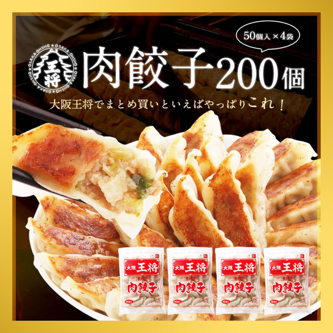 【限定クーポンで20%OFF】大阪王将 肉餃子 200個(50個入×4)たれ×24袋付