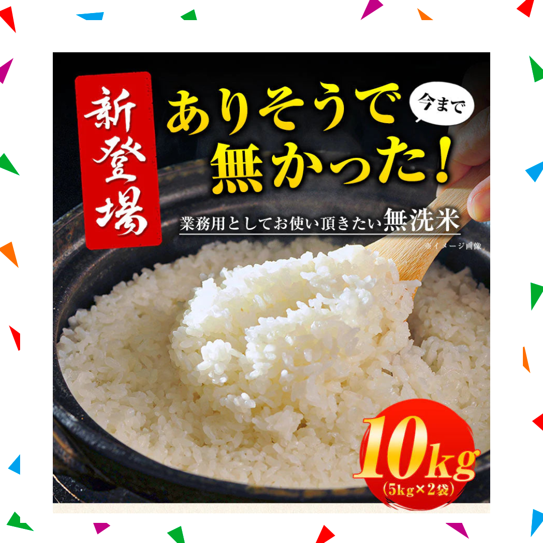 業務用 無洗米 10kg (5kg×2) 送料無料【無洗米の最安値に挑戦中】コメ お徳用 無洗米 白米 非常食 保存食 業務用 訳あり