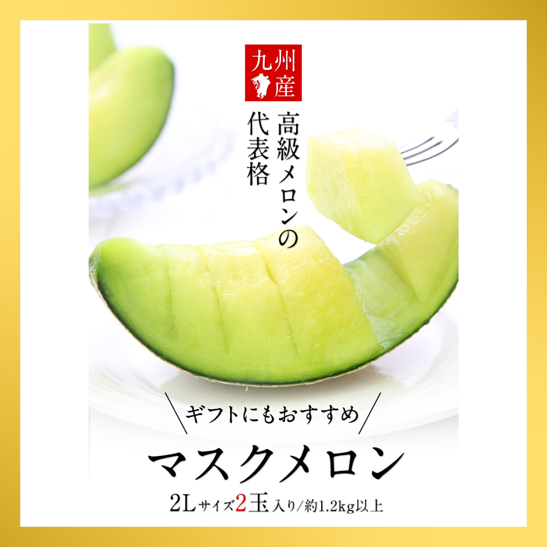 九州産 マスクメロン 2玉 送料無料 秀品 2Lサイズ 1玉 1.2kg以上×2玉