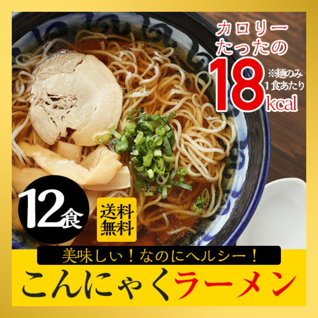 【限定クーポンで20%OFF】12パック ラーメン こんにゃくラーメン(醤油×3、辛味噌×3、塩×3、坦々麺×3)