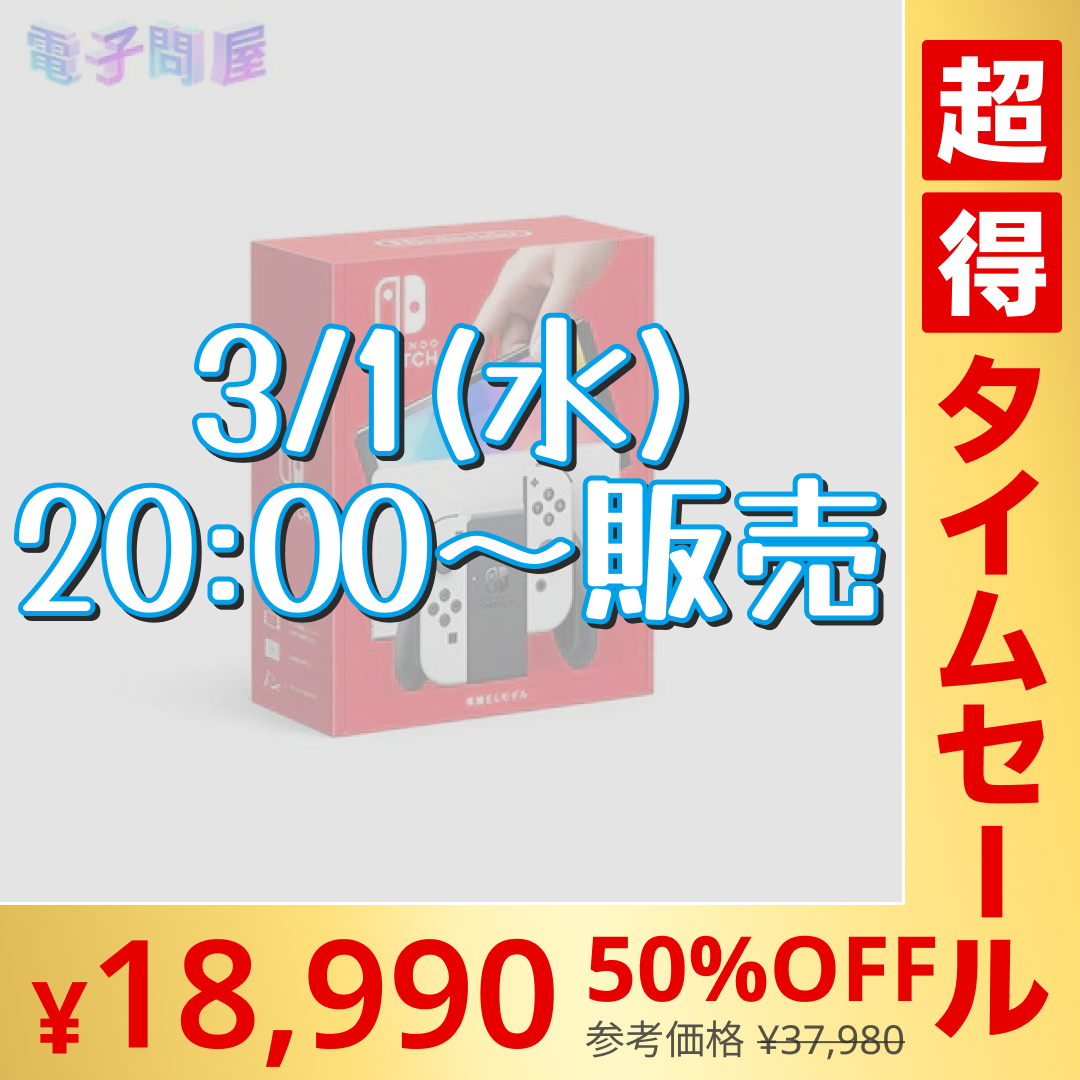 【完売御礼】【超シェア買い祭】任天堂 Nintendo Switch ニンテンドースイッチ本体 有機ELモデル Joy-Con(L)/(R) ホワイト HEG-S-KAAAA 4902370548495
