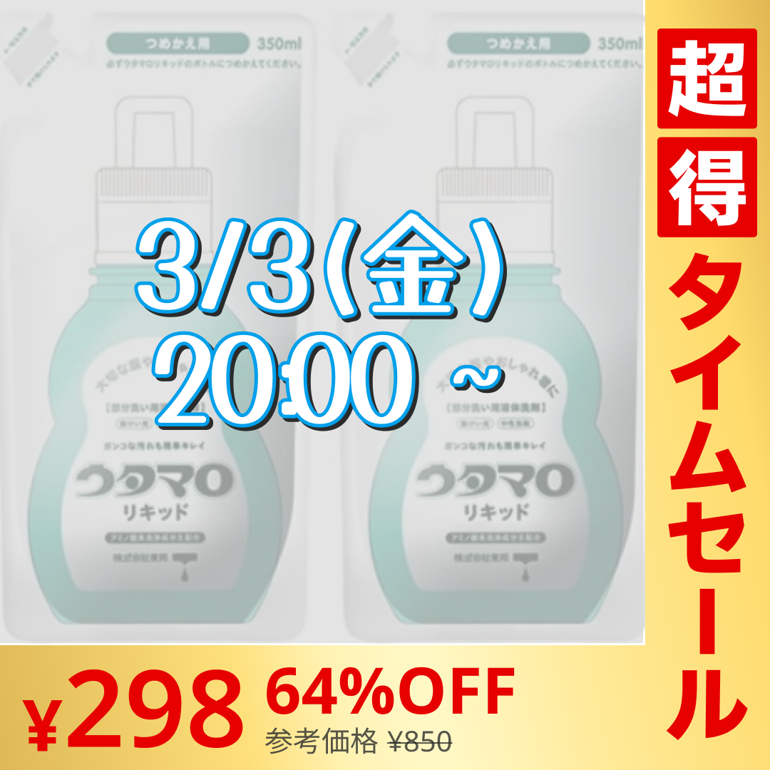 【超シェア買い祭】東邦 ウタマロリキッド 詰替え 350ml x 2袋セット【メール便】