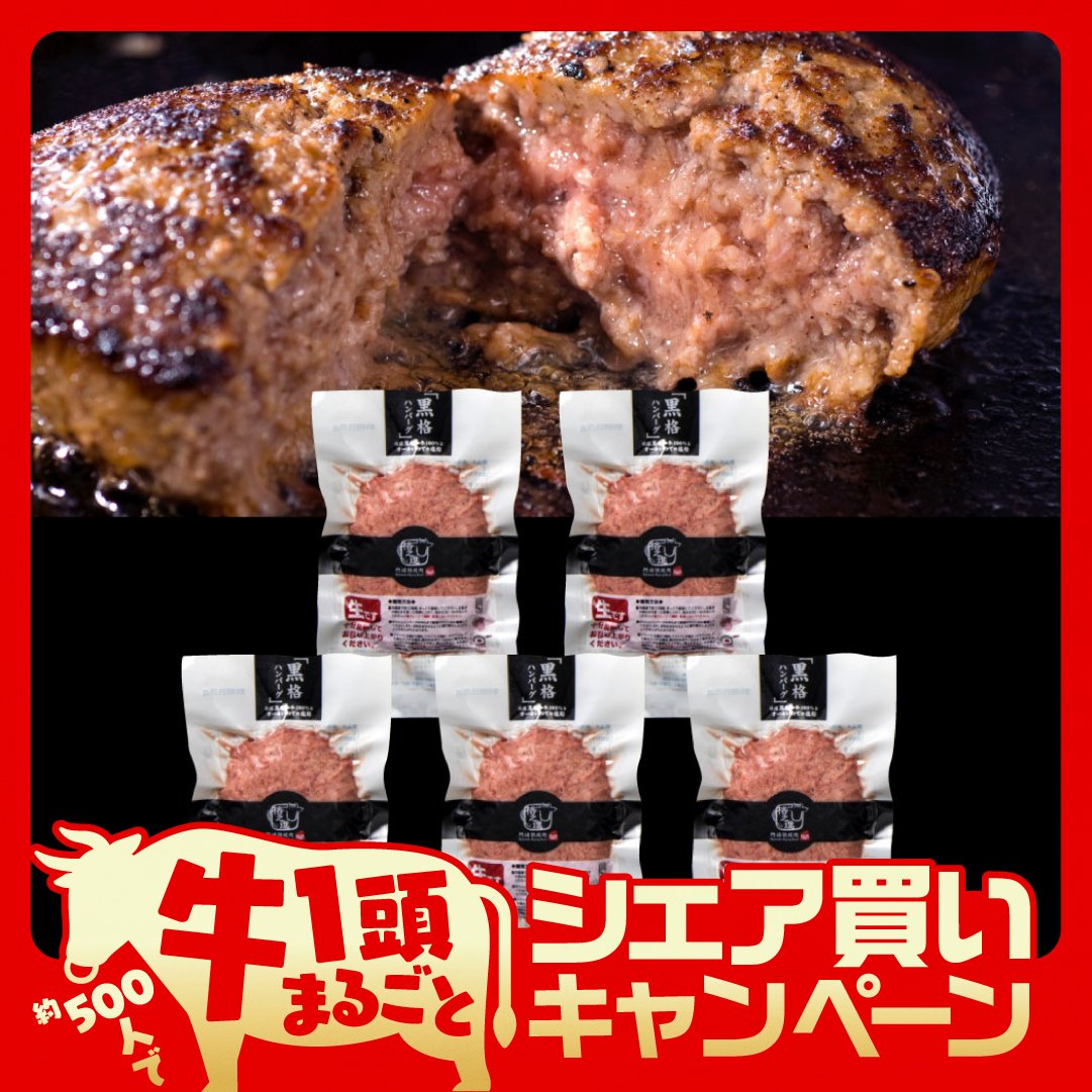 黒格ハンバーグ5個セット【一頭買い】募集中のシェア買いに参加!