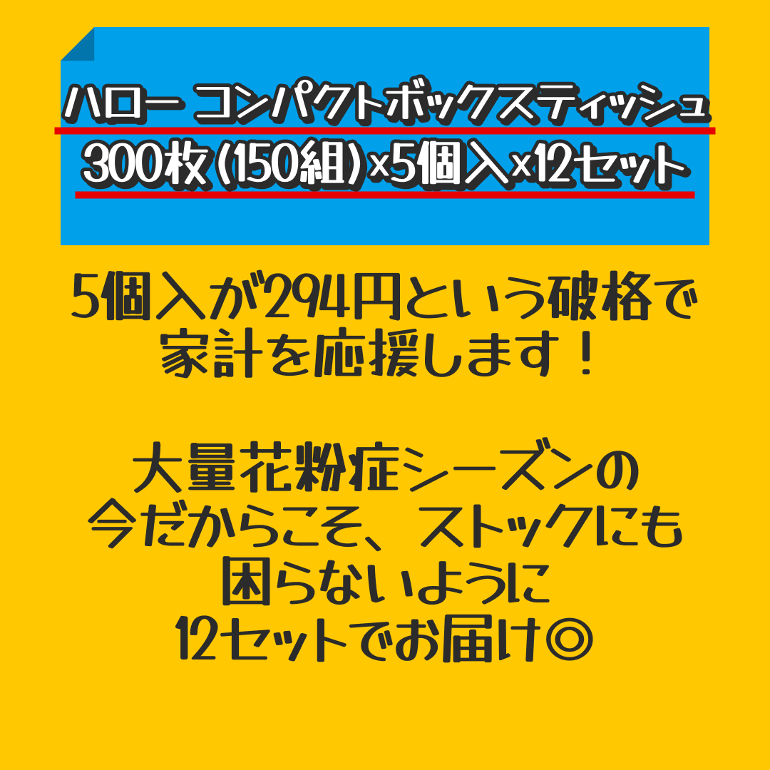 ハロー コンパクトボックスティッシュ300枚(150組)×5個入×12セット【家計お助けSALE】