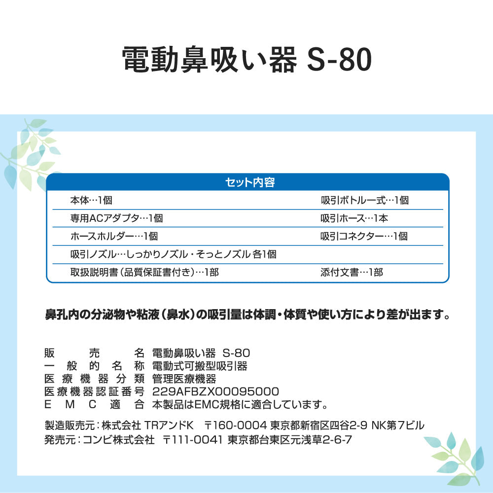 電動鼻吸い器 S-80【リリースSALE】【ゲリラセール】