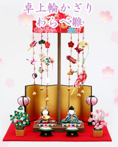 【送料無料】リュウコドウ 龍虎堂 卓上輪かざり わらべ雛 1-330