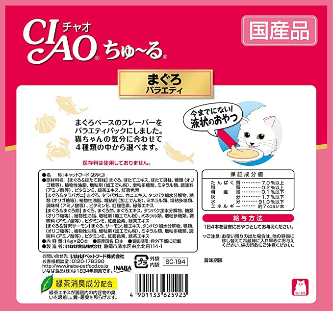 チャオ (CIAO) 猫用おやつ ちゅ~る まぐろバラエティ 14グラム (x 20)ちゅーる