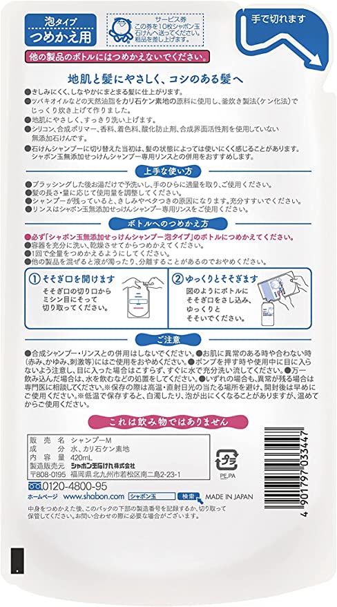 シャボン玉石けん無添加 せっけんシャンプー 泡タイプその他詰替え用