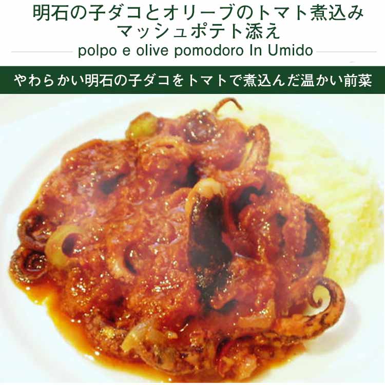 神戸ヴァッラータ シェフ手作り前菜 明石の子ダコとオリーブのトマト煮込み マッシュポテト添え 2人前