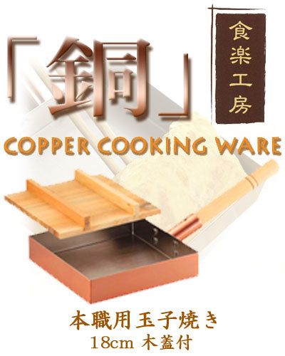 【送料無料】CNE117 本職用玉子焼き 18cm蓋付