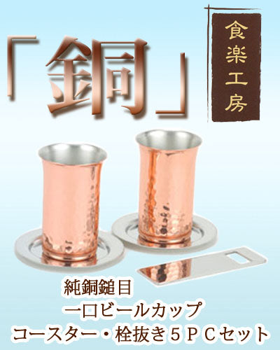 【送料無料】銅ビアカップ CNE923 純銅鎚目一口ビール・コースター・栓抜き 5PCセット