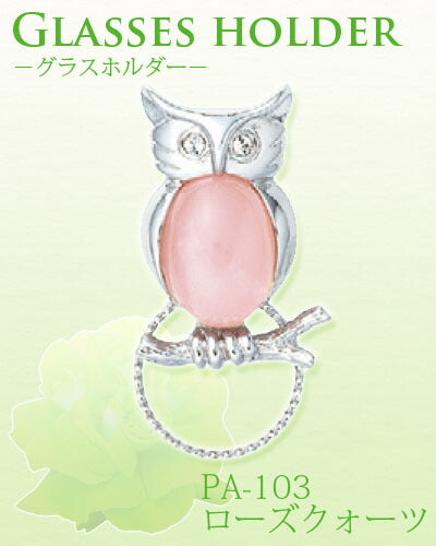 【送料無料】【お取り寄せ】メガネホルダー PA-103 ローズクォーツ