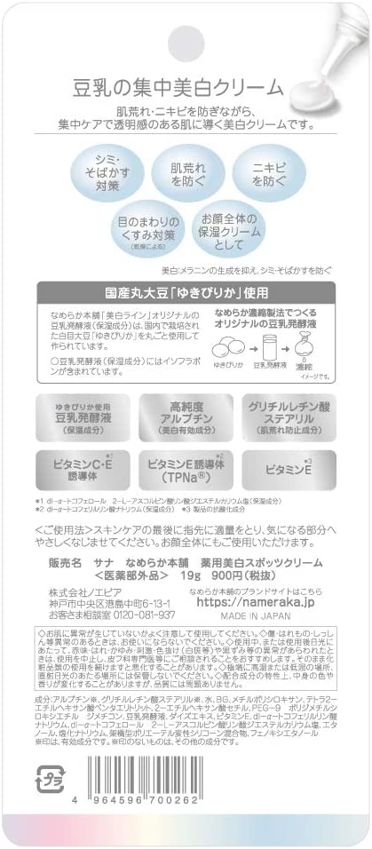 なめらか本舗 薬用美白スポッツクリーム 美容液 19g