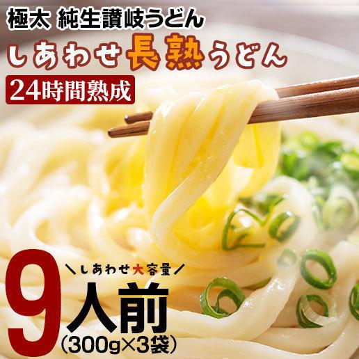 【超得ハイパーSALE】製造直売 送料無料 24時間熟成 本場 讃岐 純生 長熟 うどん 9食 太麺 うどん お取り寄せ グルメ