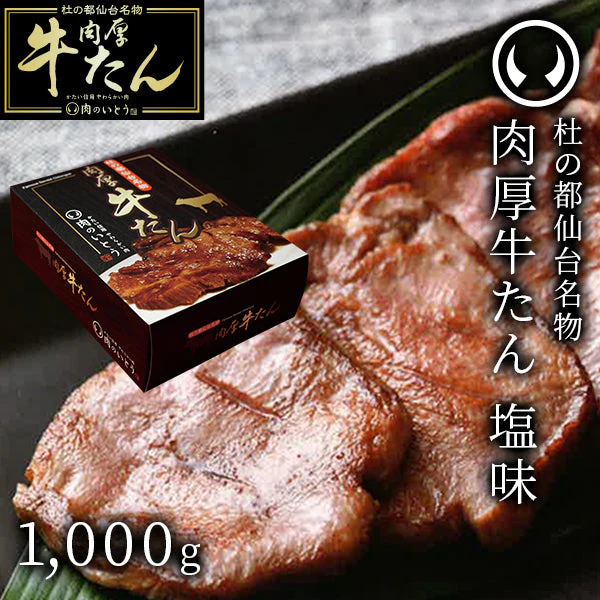 杜の都 仙台 名物 肉厚牛たん 塩味 1000g