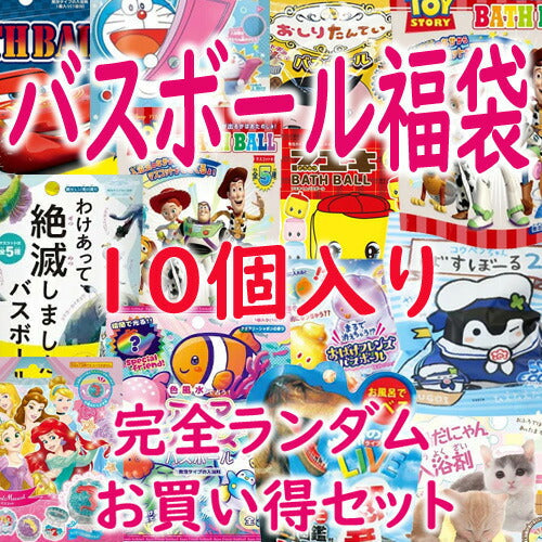 【10人シェア買いでお得】【送料無料】【特価】バスボール福袋 ランダム 10個