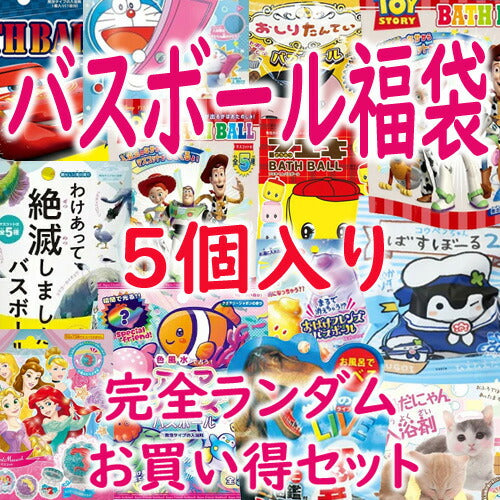 【特価】バスボール福袋 ランダム 5個