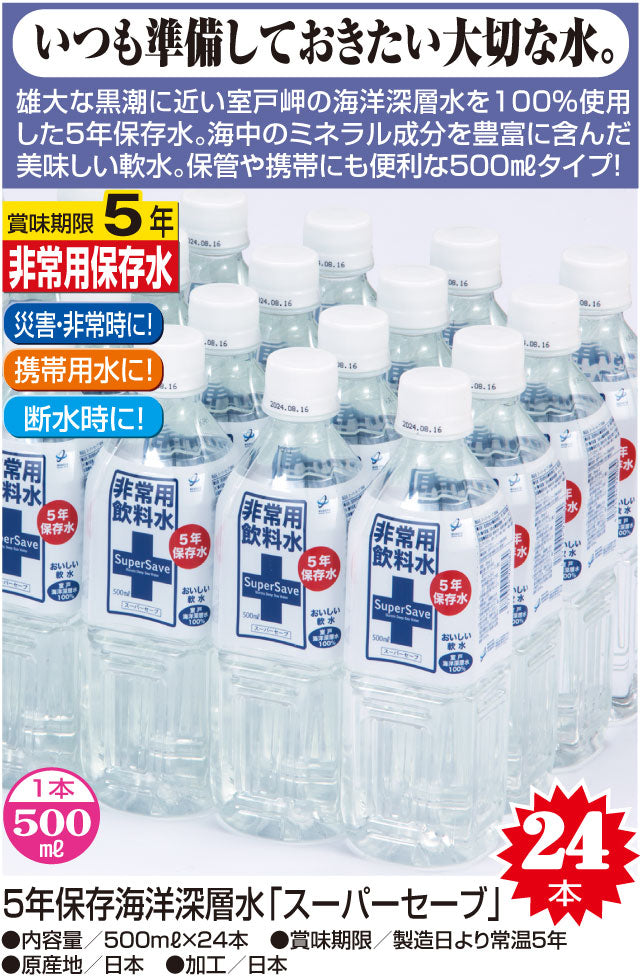 5年保存海洋深層水「スーパーセーブ」 500ml×24本