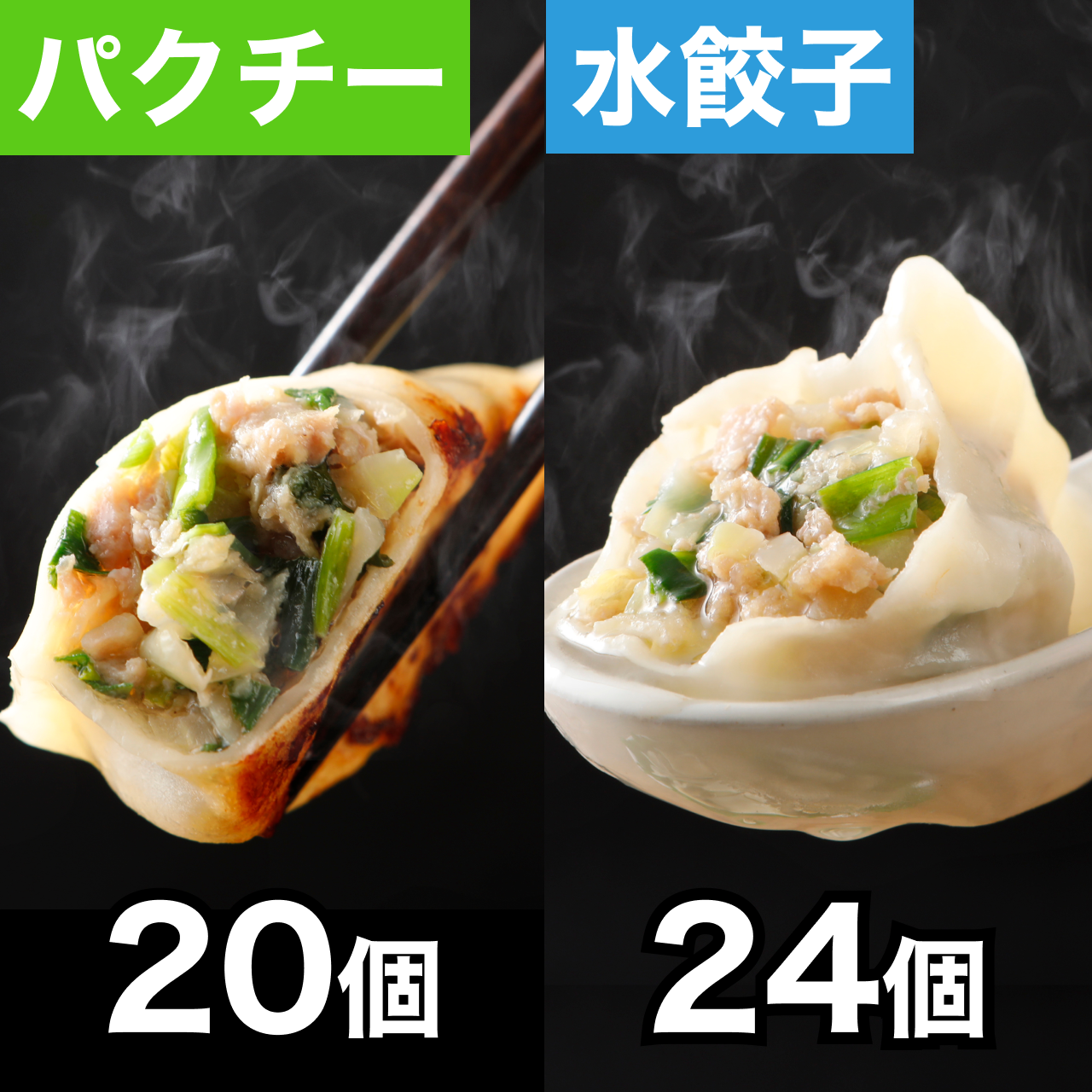 巣鴨餃子盛り合わせ | 水餃子24個・パクチー焼餃子20個:計44個(水餃子12個入り×2袋、パクチー焼餃子10個入り×2袋)