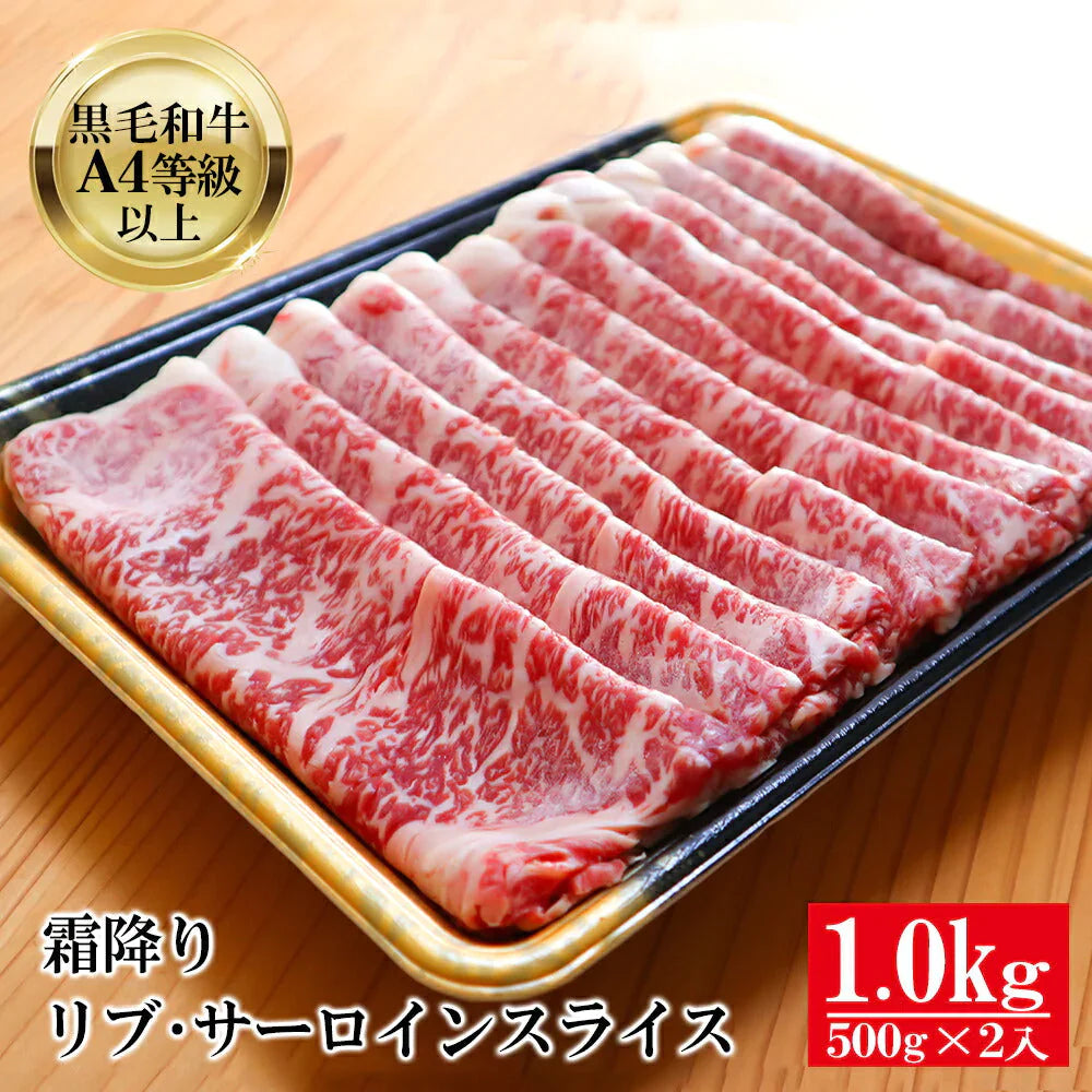 【50人でシェア買いでお得】【シェア買い成立から10~14営業日で出荷】黒毛和牛 A4等級以上 霜降り リブ・ サーロイン スライス 1kg(500g×2)【 送料無料 ギフト 牛肉 すき焼き 和牛 しゃぶしゃぶ お肉 お中元 内祝い プレゼント 取り寄せ リブロース グルメ 食べ物 父の日 母の日 御中元 お歳暮 御歳暮 】