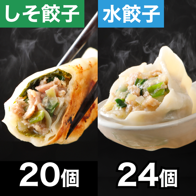 巣鴨餃子盛り合わせ | 水餃子24個・しそ焼餃子20個:計44個(水餃子12個入り×2袋、しそ焼餃子10個入り×2袋)