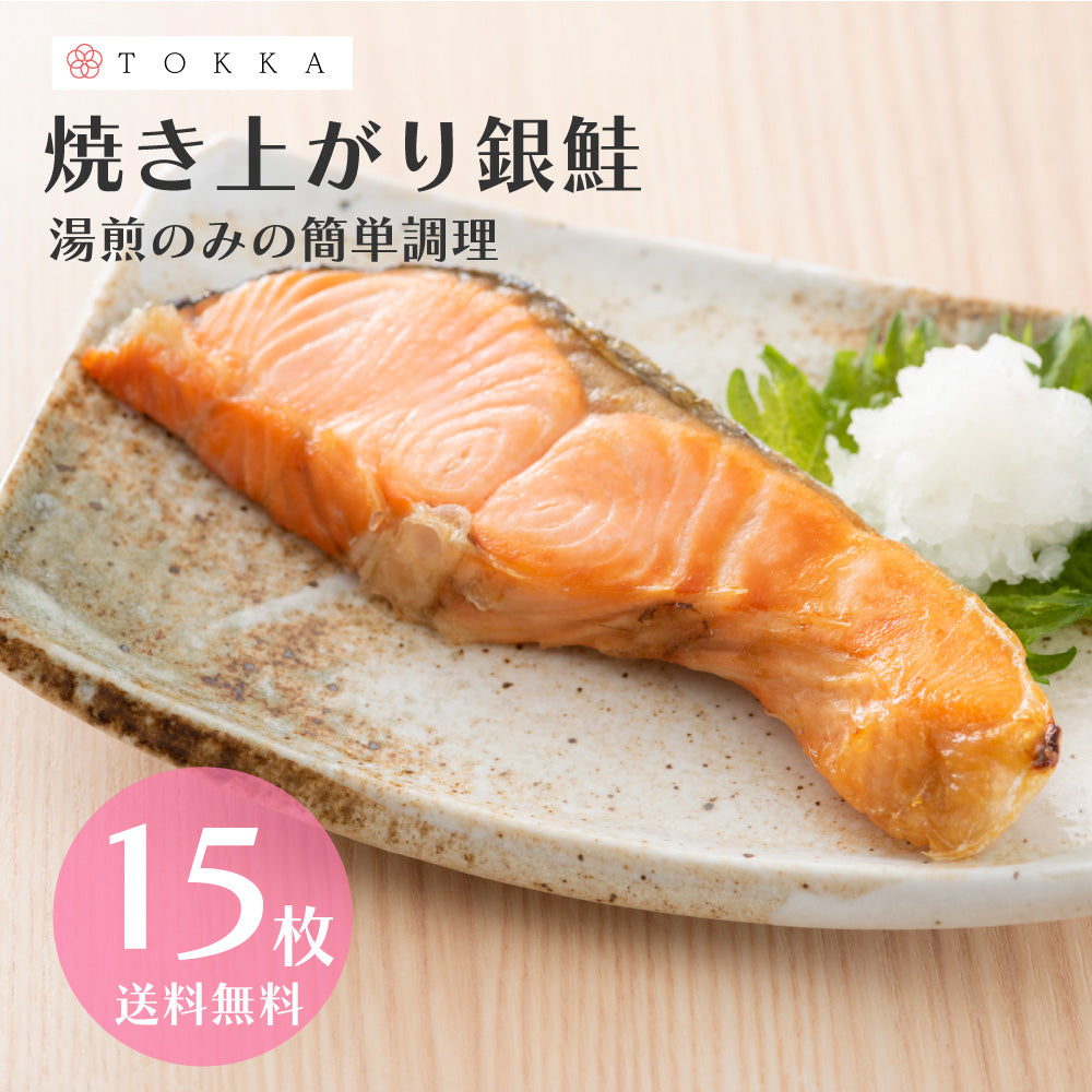 【8セット限定!早い者勝ち】焼き上がり銀鮭切身60g×15枚