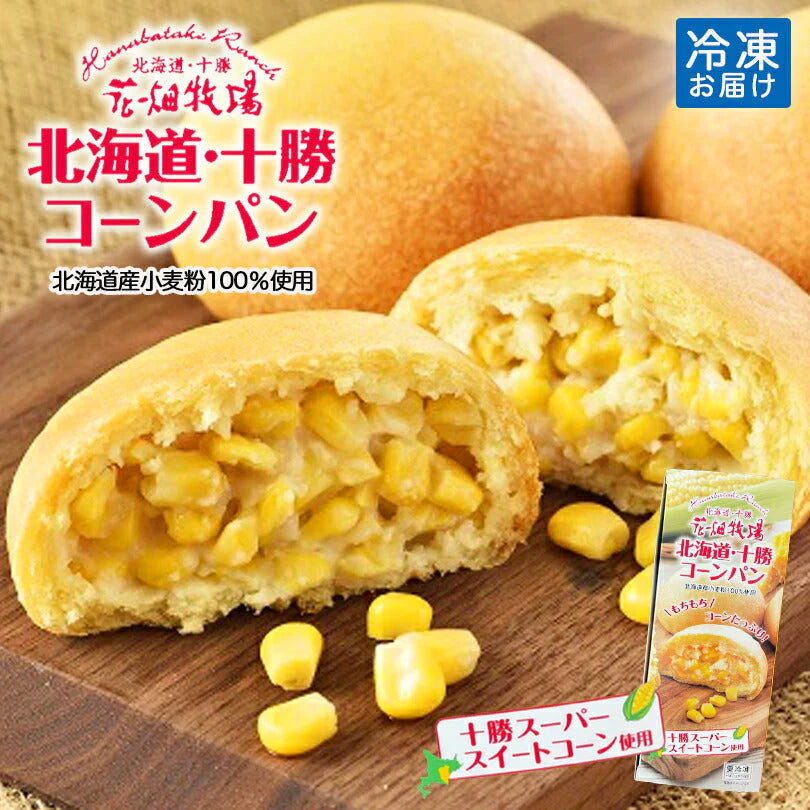 花畑牧場【北海道限定】北海道・十勝コーンパン【5個入×2箱セット】【冷凍】 新千歳空港 お土産