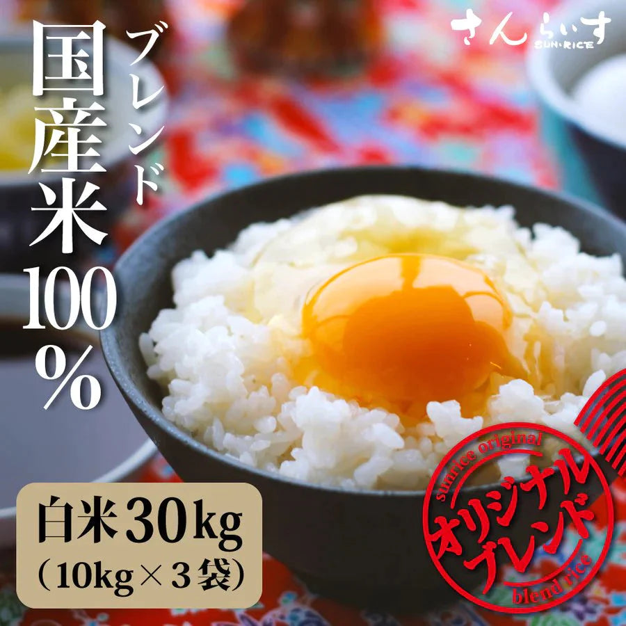 ブレンド国産米「米屋仕立て」30kg – カウシェ