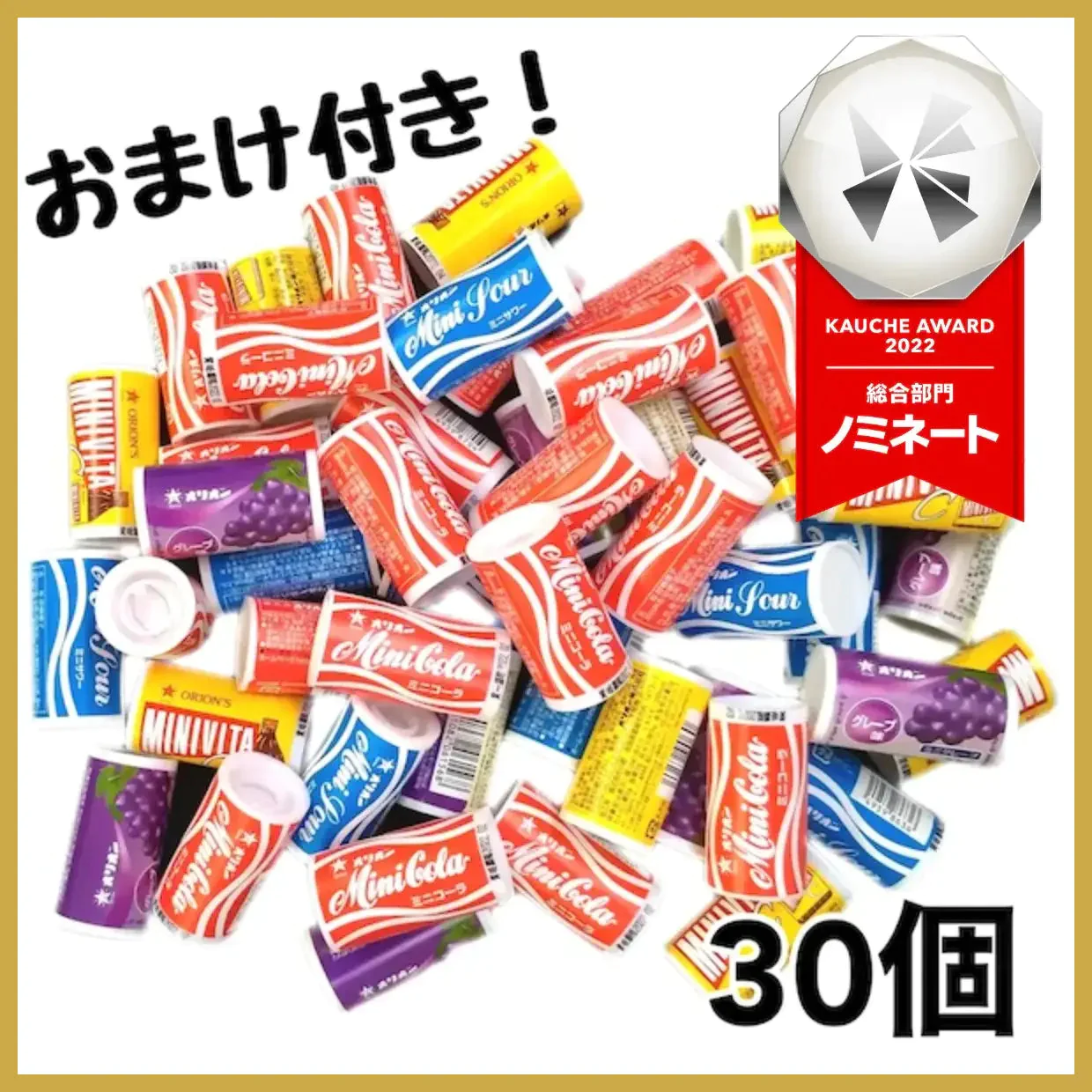 【大容量30個+おまけ付き!】オリオン ラムネ バラエティ アソート お菓子