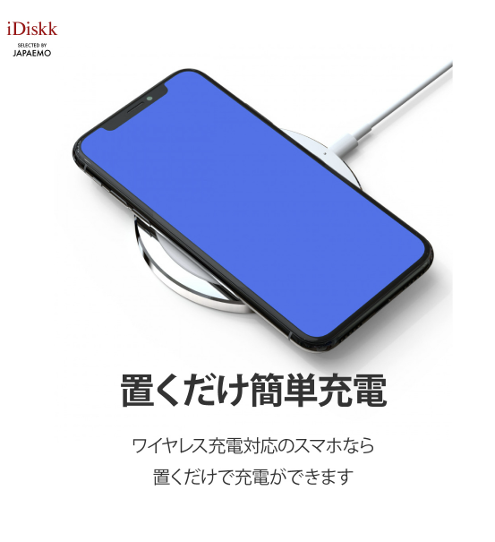 【3人シェア買いでお得】iDiskk 純正品 正規代理店【メール便 送料無料】ワイヤレス充電器 W-01 ワイヤレス 急速充電 置き型 Qi 無線充電